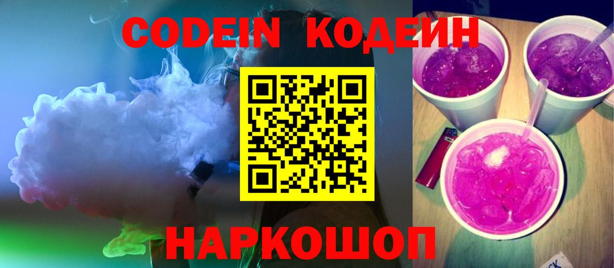 Новочеркасск  Codein напиток Lean (лин)  Кодеин Purple Drank  Вход с VPN 