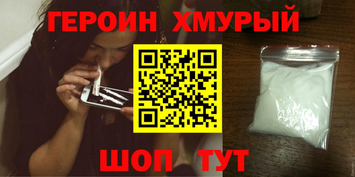 Героин Heroin  Вход с VPN  Новочеркасск 